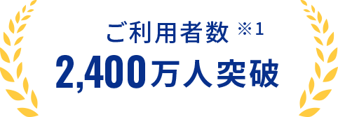 ご利用者数2,400万人突破