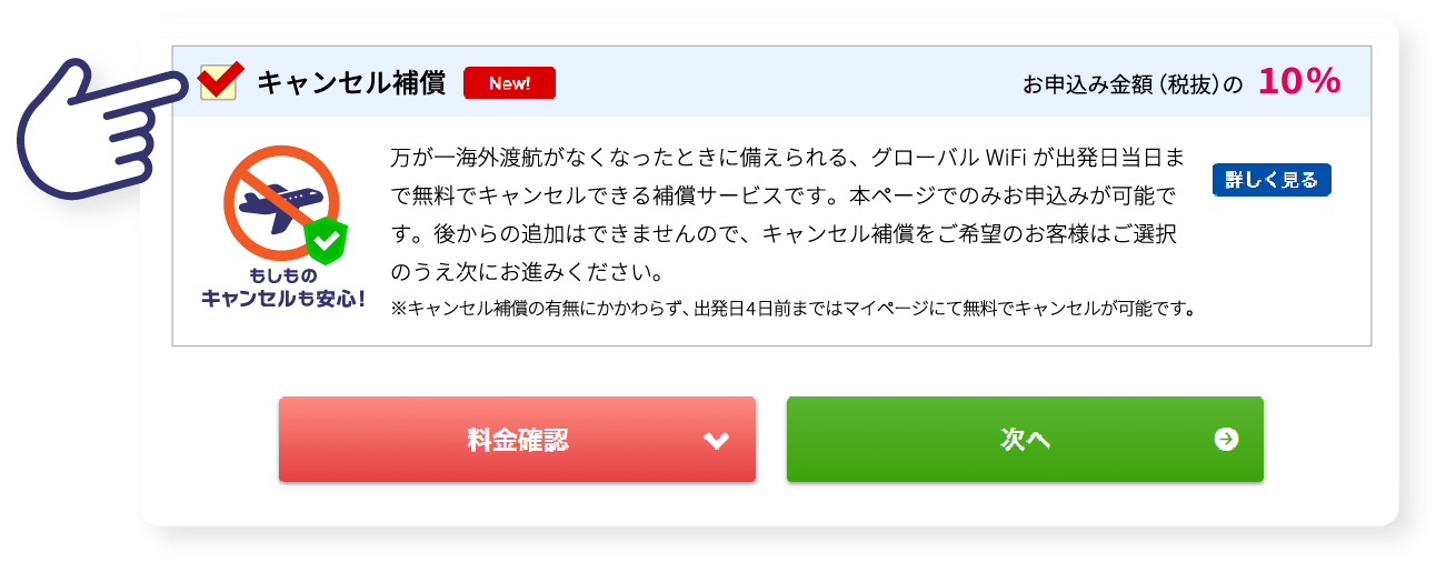 キャンセル補償
