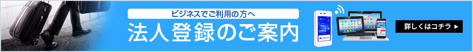 法人登録のご案内