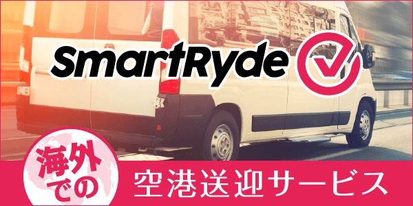 smartRyde 海外での空港送迎サービス