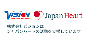 株式会社ビジョンはジャパンハートの活動を支援しています